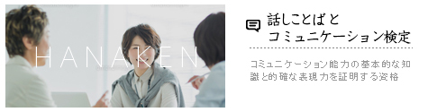 話しことばとコミュニケーション検定 Npo法人 日本話しことば協会 公式ホームページ