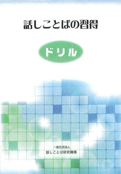 問題集『話しことばの習得ドリル』表紙