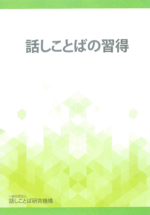 テキスト『話しことばの習得』表紙